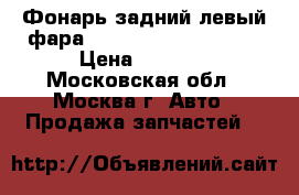 Фонарь задний левый фара Mercedes GL X164 164 › Цена ­ 6 000 - Московская обл., Москва г. Авто » Продажа запчастей   